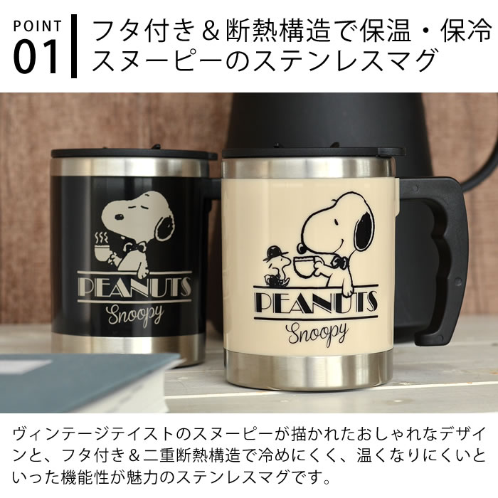 サーモマグ thermo mug スヌーピー マグ 400ml 保温 保冷 蓋付き 断熱 ステンレス ブラック アイボリー キャラクター グッズ マグカップ ピーナッツ PEANUTS 大人向け ビンテージ かわいい おしゃれ