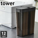 タワー tower 1合分別 冷蔵庫用 米びつ 2L 1.8kg 12合 3760 3761 冷蔵庫 ホワイト ブラック　 ライスストッカー ライスボックス 収納 スリム キッチン用品 おしゃれ 米 米櫃 白　黒 モノトーン