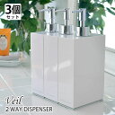 ディスペンサー 【3個セット送料無料】【2WAY DISPENSER Veil】ツーウェイディスペンサー ヴェール 山崎実業 シャンプーボトル コンディショナーボトル ボディーソープボトル 詰替 詰め替えボトル 楽天 240147