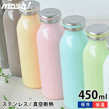 マグボトル おしゃれ mosh! モッシュ ボトル 450ml ステンレスタンブラー 水筒 おしゃれ 真空断熱 かわいい 保冷 保温 ステンレスボトル 直飲み ステンレス ダイレクト ミルク