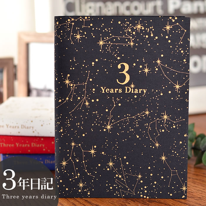 【12月1日はポイント最大10倍祭!】アーティミス ARTIMIS 3年 日記帳 星座 b6 DP3-SE 日記 3年 連用日記 日誌 育児日記 交換日記 3年...