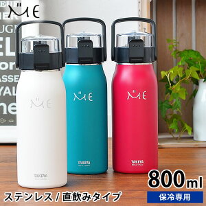 水筒 ステンレスボトル タケヤ ミーボトル 800ml 直飲み おしゃれ 魔法瓶 ダイレクト 保冷 アウトドア ハンドル付き ショルダーベルト 真空断熱