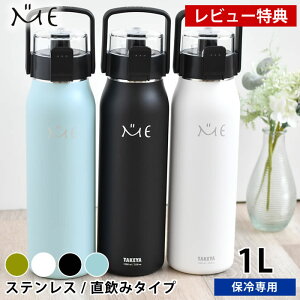 【5/10は全品ほぼP10倍！】【レビュー特典付】水筒 ステンレスボトル タケヤ ミーボトル 1000ml 1リットル 1.0l 1l キッズ おしゃれ 子供 保冷 直飲み ダイレクト アウトドア ハンドル付き 真空断熱 ショルダーベルト 魔法瓶 カバー付き