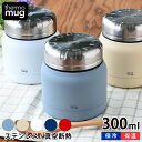 【5/10は全品ほぼP10倍！】スープジャー サーモマグ ミニタンク 300ml thermo mug MINI TANK スープポット スープ入れ 真空二重 フードポット スープボトル フードコンテナー 保冷 保温 おしゃれ かわいい かっこいい ランチジャー アウトドア ランチ