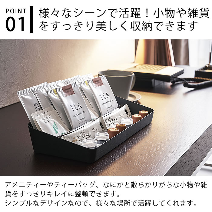 【8月25日はポイント最大10倍祭♪】タワー tower アメニティーボックス ワイド スチール ホワイト ブラック 小物収納 4227 4228 トレイ トレー 小物置き 小物入れ ホテル 旅館 白 黒 モノトーン リビング 洗面所 おしゃれ シンプル 山崎実業 yamazaki leilo-10008434 デザイン文具・Leilo(レイロ) サンプル画像2