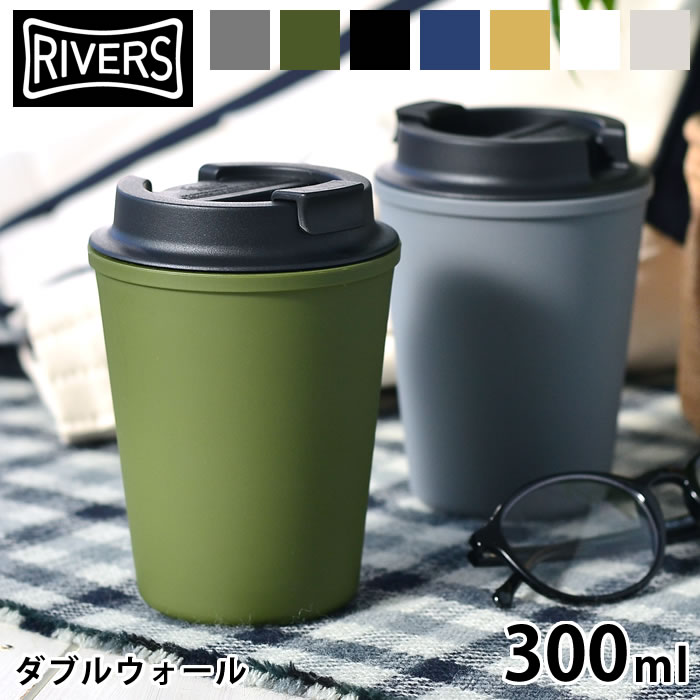 【5/15は全品ほぼP10倍！】リバーズ ふた付きタンブラー ウォールマグ スリーク おしゃれ 300ml アウトドア タンブラー 蓋付き マグタンブラー コーヒー RIVERS こぼれない 軽量 直飲み マグボトル