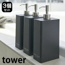 ツーウェイディスペンサー スクエア タワー　スリム 3個セット ディスペンサー ソープディスペンサー tower シャンプー コンディショナー ボディーソープ ボトル ホワイト ブラック バス用品 山崎実業 yamazaki 詰替え