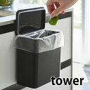 マグネット&シンク扉ゴミ箱 タワー ゴミ箱 生ゴミ キッチン 収納 ボックス 容器 プラスチック tower ホワイト ブラック 4268 4269 食洗機用洗剤入れ マグネット 脱着式 洗面所 おしゃれ 山崎実業 yamazaki(3)