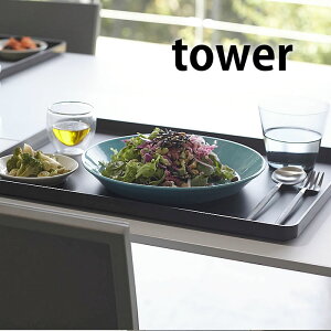 トレー タワー お盆 ランチトレー 40cm 長方形 ホワイト ブラック tower 4294 4295 ランチョンマット カフェ プラスチック　 おしゃれ 北欧 業務用 山崎実業 yamazaki