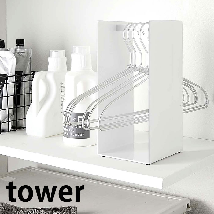 【期間限定！ほぼ全品P10倍】ハンガー収納ラック タワー tower ランドリー 収納 隙間収納 洗濯収納 4318 4319 シンプル スタイリッシュ ハンガーラック 山崎実業 yamazaki