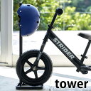 ペダルなし自転車＆ヘルメットスタンド タワー tower ストライダー スタンド ペダルなし自転車スタンド 習い事かばん 通学グッズ 帽子 4340 4341 スリム コンパクト シンプル キッズバイク キッズヘルメット 収納 山崎実業