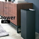 【6月5日はP最大10倍祭♪】トラッシュカン タワー 角型ロング 27L tower ゴミ箱 おしゃれ スクエア型 ごみ箱 くずかご スリム スタイリッシュ シンプル オフィス リビング 寝室 ダストボックス 4488 4489 山崎実業 yamazaki(3)