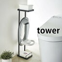 【お買い物マラソン!P最大30.5倍】補助便座スタンド タワー トイレットペーパースタンド tower ホワイト ブラック 4445 4446 トイレ用品 赤ちゃん ベビー用品 スチール トイレトレーニング 補助便座 スタンド 山崎実業 yamazaki