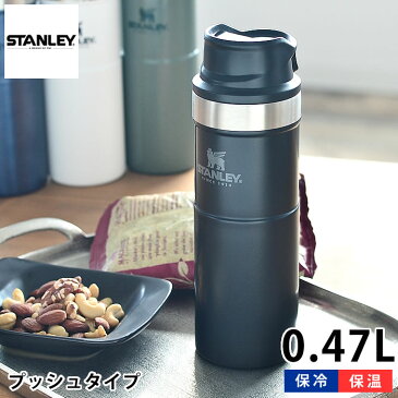 スタンレー 水筒 クラシック真空ワンハンドマグII 0.47L ステンレス 真空断熱 保温 保冷 魔法瓶 食洗機対応 マグボトル マイボトル アウトドア 直飲み キャンプ 洗いやすい 頑丈 かっこいい おしゃれ STANLEY