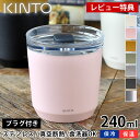 【4月1日はほぼ全品P10倍！】KINTO タンブラー トゥーゴータンブラー 240ml TO GO TUMBLER 保温 保冷 蓋付き ステンレス おしゃれ 真空二重構造 キントー コーヒー マイボトル マグ ボトル アウトドア ふた付き 水筒 マイタンブラー