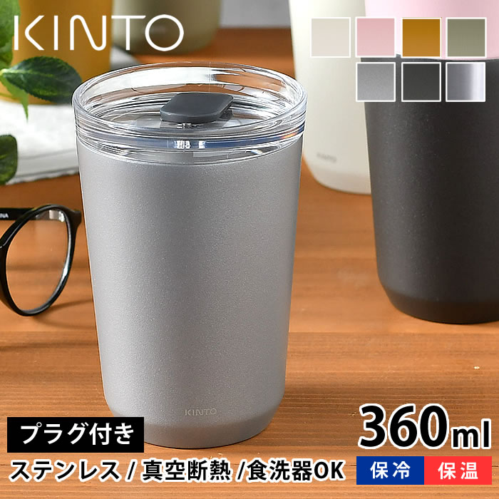 KINTO トゥーゴータンブラー 360ml タンブラー TO GO TUMBLER 保温 保冷 蓋付き おしゃれ ステンレス キントー 真空二重構造 コーヒー マイタンブラー マグ ボトル アウトドア 水筒 ふた付き マイボトル