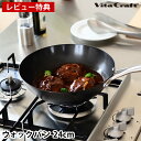 【5月15日はP最大10倍祭♪】【レビュー特典付】 ビタクラフト フライパン スーパー鉄 ウォックパン 24cm 鉄 フライパン 中華鍋 Vita Craft ...