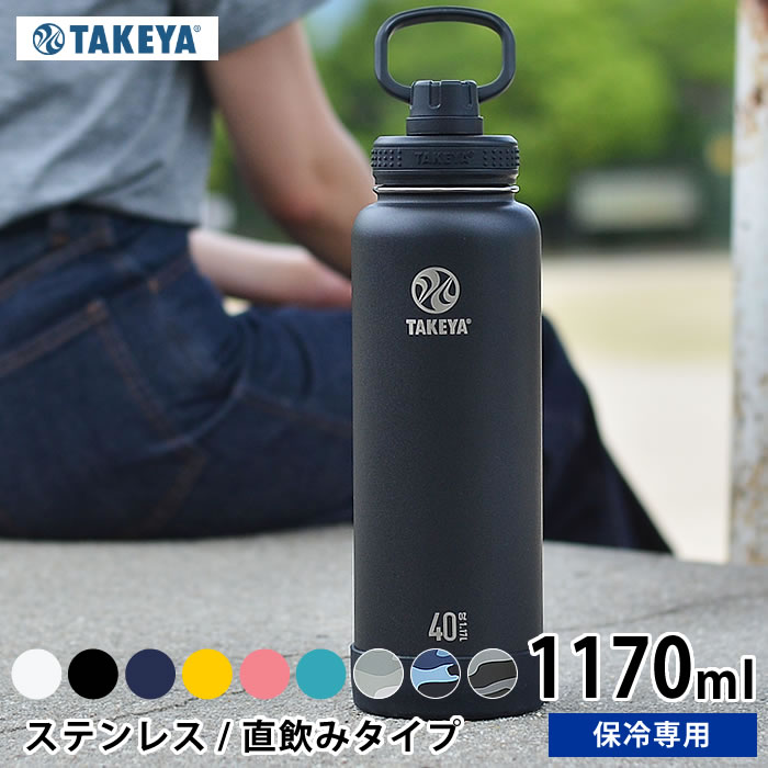 【5/15は全品ほぼP10倍！】水筒 タケヤフラスク アクティブライン 【1170ml /40oz】 ステンレス タケヤサーモフラスク ステンレスボトル 直飲み 保冷専用 マグボトル おしゃれ 軽量 アウトドア ハンドル付 持ち手付 真空二重 スポーツ かっこいい eスポーツ