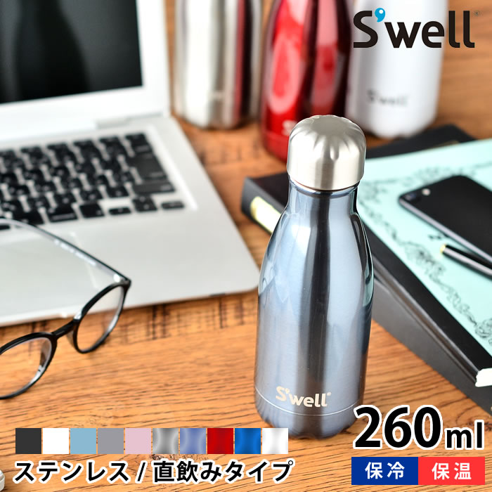 スウェル ボトル 9oz 260ml S'well swell ボトル 保冷 保温 真空断熱3重構造 ストーン シマー ステンレスボトル おしゃれ 直飲み 水筒 マグボトル SWL-BTL スタイリッシュ 人気 オフィス アウトドア ジム ギフト プレゼント 母の日 父の日