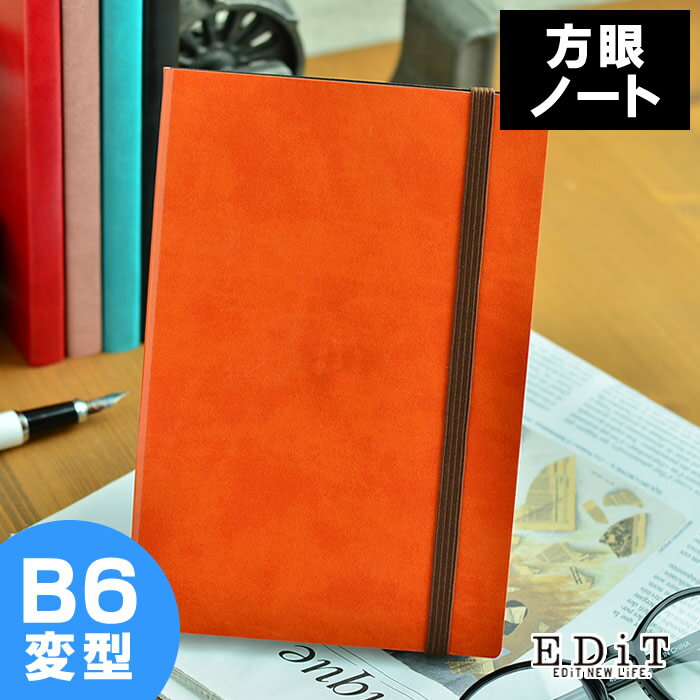 【5/25は全品ほぼP10倍！】【2000円以上ほぼ送料無料！】エディット 方眼ノート B6 マークス 5mm方眼 ノート おしゃれ オシャレ 大人かわいい かわいい カワイイ 日記 ビジネス シンプル ゴムバンド 人気 おすすめ 可愛い スピン EDI-NB06