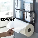 マグネットキッチンペーパー＆ラップホルダー タワー tower キッチンペーパーハンガー キッチンペーパーホルダー 冷蔵庫横ラック 4396 4397 シンプル スタイリッシュ ホワイト ブラック コストコ キッチンペーパー 山崎実業 yamazaki