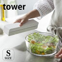 ラップホルダー マグネットラップケース Sサイズ タワー tower サイド キッチン雑貨 キッチン ...