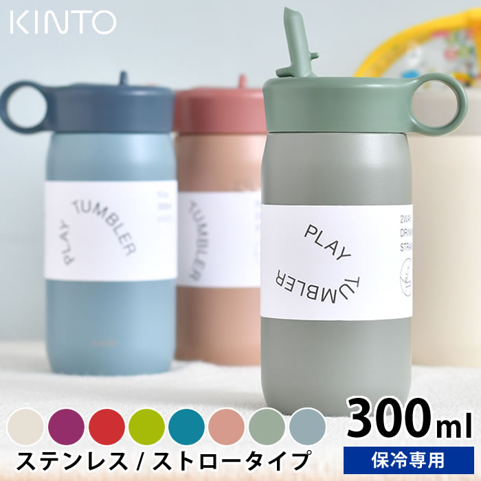 KINTO キントー キッズタンブラー 300ml 水筒 ストロー 保冷 ベビー ステンレスボトル プレイ タンブラー かわいい おしゃれ おすすめ シンプル ハンドル付きのサムネイル