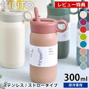 【レビュー特典付】KINTO キントー キッズタンブラー 300ml 水筒 ストロー 保冷 ベビー ステンレスボトル プレイ タンブラー かわいい おしゃれ お...
