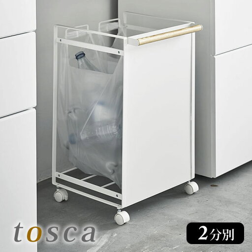 目隠し分別ダストワゴン 2分別 tosca トスカ ゴミ箱 分別 キッチン レジ袋 対応 キャスター付き ゴミ袋スタンド ゴミ袋ホルダー スリム ごみ箱 ダストボックス スチール おしゃれ シンプル ナチュラル 北欧 4779 山崎実業 yamazaki 目隠し分別ダストワゴン 2分別 tosca トスカ ゴミ箱 分別 キッチン レジ袋 対応 キャスター付き ゴミ袋スタンド ゴミ袋ホルダー スリム ごみ箱 ダストボックス スチール おしゃれ シンプル ナチュラル 北欧 4779 山崎実業 yamazaki