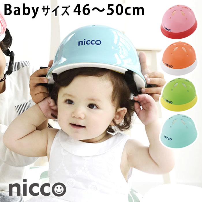 ニコ ベビー ヘルメット 46～50cm 子供 ヘルメット 自転車 1歳 2歳 3歳 赤ちゃん nicco おしゃれ シンプル ヘルメット 子供用 幼児用 女の子 男の子 キッズヘルメット 日本製 防災 クミカ工業 …