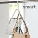 【8月1日はポイント最大10倍祭】クローゼットハンガー スマート smart フック 収納 07647 07648 おしゃれ シンプル ホワイト ブラック パイプ カバン 帽子 ストール 吊り下げ バー ポール 棒 フック バッグ 山崎実業 yamazaki