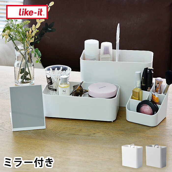 【5/15は全品ほぼP10倍！】メイクボックス コスメ ケース 持ち運びができるメイクボックス Cosmetic Caddy like-it ライクイット 収納 持ち運び 軽量 スリム コンパクト 化粧品 仕切り シンプル 鏡付き おすすめ 日本製 ホワイト グレー コスメボックス 人気 北欧