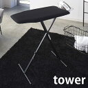 【スーパーセール期間中最大P31.5倍！】軽量スタンド式アイロン台 タワー tower アイロン台 スタンド式 折りたたみ 軽量 高さ調節 幅広 ロング 船形 アイロン アイロン置き 省スペース おしゃれ 衣類 服 ワイシャツ ブラウス ホワイト ブラック 4027 4028 山崎実業 yamazaki