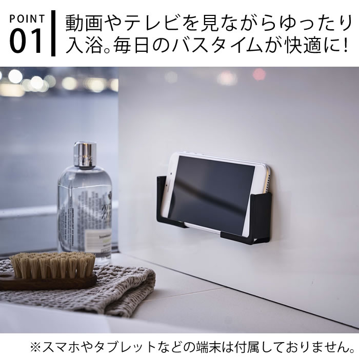 マグネットバスルームタブレットホルダー タワー tower 風呂 浴室 スタンド 4981 4982 磁石 iPad 端末 PC 錆びにくい スマホ スマートフォン ホルダー 固定 ホワイト ブラック コンパクト シンプル ラック 棚 置き TV 強力マグネット 山崎実業 yamazaki 白 黒