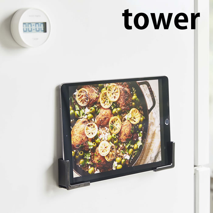 マグネット タブレットホルダー タワー tower ホルダー スタンド 4984 4985 強力 マグネット 磁石 ラック 固定 キッチン 台所 ホワイト ブラック 冷蔵庫 iPad スマホ スマートフォン 置き TV 白 黒 山崎実業 yamazaki