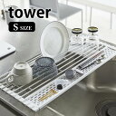折り畳み水切り タワー シリコントレー付き S tower 水切りラック コンパクト スリム 省スペース 水切りカゴ 水切り 折りたたみ ディッシュラック シンプル シンク 流し 上 小物 トレー 調理台 錆びにくい 5057 5058 ホワイト ブラック(3)