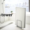 乾きやすい風呂蓋スタンド タワー tower 風呂ふた専用ラック 組合せふた シャッターふた 浴室 バスルーム 風呂 収納 ホルダー カビ ぬめり 防止 浮かせる 干す 清潔 5083 5084 山崎実業 yamazaki