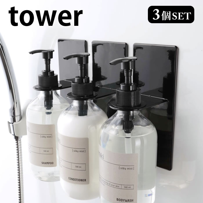 マグネット バスルームディスペンサーホルダー タワー 3個セット tower ディスペンサーラック シャンプー リンス ボディソープ 風呂 ボトルホルダー バスルーム シンプル 清潔 便利 磁着 4867 4868 山崎実業 yamazakiのサムネイル