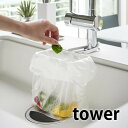 【6月1日はP最大10倍祭♪】蛇口にかけるポリ袋ホルダー タワー tower 三角コーナー 三角コーナー いらず ゴミ箱 水切り ビニール袋 生ごみ ゴミ ネット キッチン 台所 便利 衛生的 シンク シンプル ホワイト ブラック 山崎実業 yamazaki 4825 4826(3)