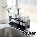 水が流れるスポンジ＆ボトルホルダー タワー tower スポンジラック 斜めトレー 洗剤ボトルホルダー 水が流れる スポンジホルダー キッチン シンク 食器洗い洗剤 ハンドソープ 除菌スプレー 清潔 シンプル 5016 5017 山崎実業 yamazaki