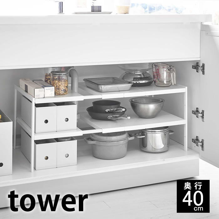 伸縮シンク下ラック 2段 タワー D40 tower シンク下 収納 奥行40cm 幅50～80cm 棚 フリーラック 洗面台 洗面所 鍋 調味料 フライパン キッチン 流し台下 台所 タオル 洗剤 伸縮 隙間収納 整理 2段 4950 4951 山崎実業 yamazaki