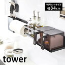 マグネット キッチンウォールバー タワー ワイド tower キッチン壁面収納専用バー 幅84cm 組合せ自由 調味料 キッチン小物 収納 キッチンツール収納 スマホ キッチンペーパー 収納 隙間収納 マグネット収納 5104 5105 山崎実業 yamazaki