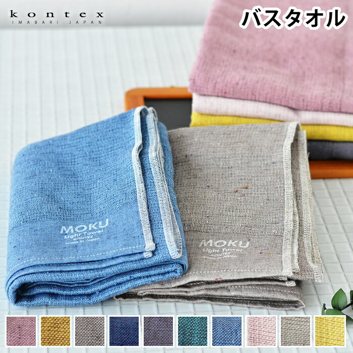 バスタオル 大判 タオル MOKU Light Towel 今治 コンテックス kontex 綿 日本製 60×120 ギフト プレゼント ロング丈 旅行 薄手 吸水 速乾 国産 おしゃれ 男女兼用 子供 メンズ レディース 新学期 新生活 アウトドア スポーツ 大きめ