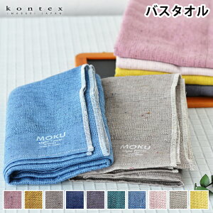 【期間限定！ほぼ全品P10倍】バスタオル 大判 タオル MOKU Light Towel 今治 コンテックス kontex 綿 日本製 60×120 ギフト プレゼント ロング丈 旅行 薄手 吸水 速乾 国産 おしゃれ 男女兼用 子供 メンズ レディース 新学期 新生活 アウトドア スポーツ 大きめ