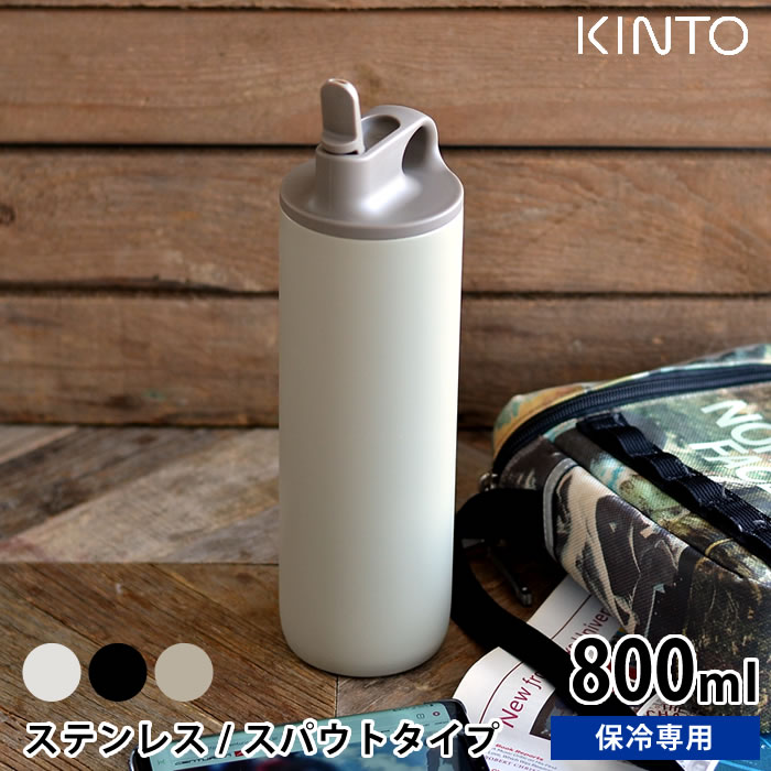 【5/15は全品ほぼP10倍！】水筒 アクティブタンブラー800ml KINTO キントー ステンレスボトル 保冷 スパウト 真空二重構造 洗いやすい 直飲み シンプル マイボトル おしゃれ アウトドア スポーツ 給水 ランニング サイクリング ジム 熱中症対策 男女兼用