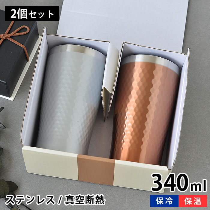 Rakuten - 【6月10日はポイント最大10倍祭♪】タンブラー ビアカップ 340ml ステンレス 真空断裂 保温 保冷 おしゃれ プレゼント ギフト コップ 母の日 父の日 引き出物 出産祝い 敬老の日 贈り物 ギフト メンズ 大人 二重構造 結露 白湯 さゆ さ湯 お白湯