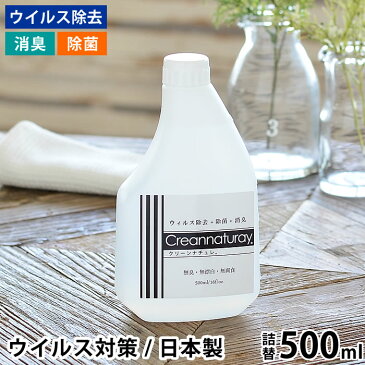 クリーンナチュレ 500ml 詰替え 除菌スプレー 除菌 消臭 ウイルス対策 手指消毒 強力除菌 除菌消臭スプレー ウイルス除去 安定型 次亜塩素酸ナトリウム 消臭スプレー 無味 無香 無漂白 安心 安全 ベビー ペット 日本製