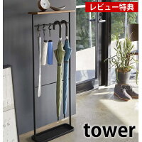 天板付き引っ掛け傘立て タワー tower 傘たて おしゃれ コンパクト スリム 折畳傘　折り畳み傘 掃除道具 靴べら アンブレラスタンド アンブレラハンガー 玄関収納 木目 白 黒 シンプル ナチュラル 北欧 4970 4971 山崎実業 yamazaki