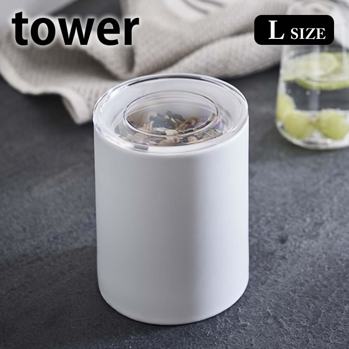 中身が見える陶器キャニスター タワー L tower 陶器 キャニスター おしゃれ パッキン 密閉 レンジ OK スタッキング 重ねられる 保存容器 キッチン 食卓 汁物 ホワイト ブラック 白 黒 シンプル 無地 深型 5116 5117 山崎実業 yamazaki