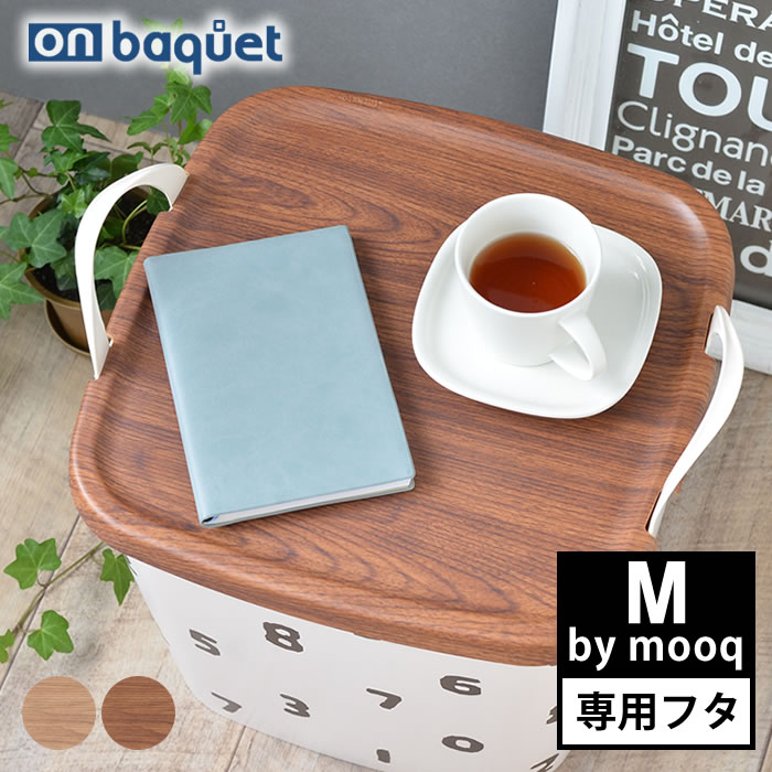 フタ スタックストー stacksto ONバケット M by mooq スタックストー専用フタ カバー おしゃれ 北欧 スタッキング ふた 木目 丈夫 ウッド調 ムーク 収納